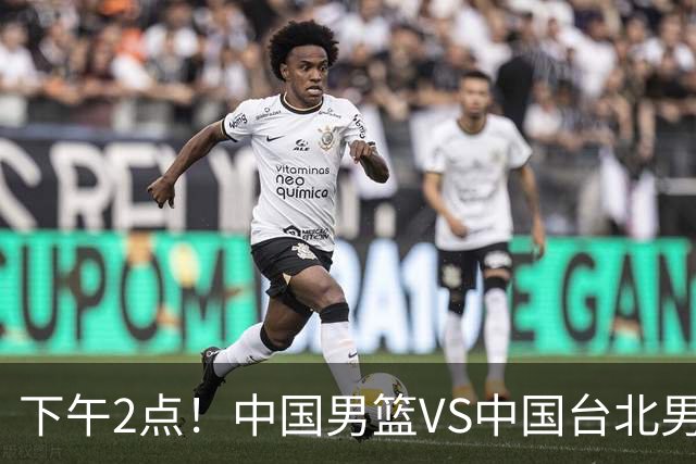 下午2点！中国男篮VS中国台北男篮，男篮生死战，输球无缘世界杯，CCTV5直播！