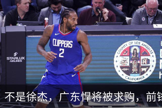 不是徐杰，广东悍将被求购，前锋，杜锋看重，转会费或8位数