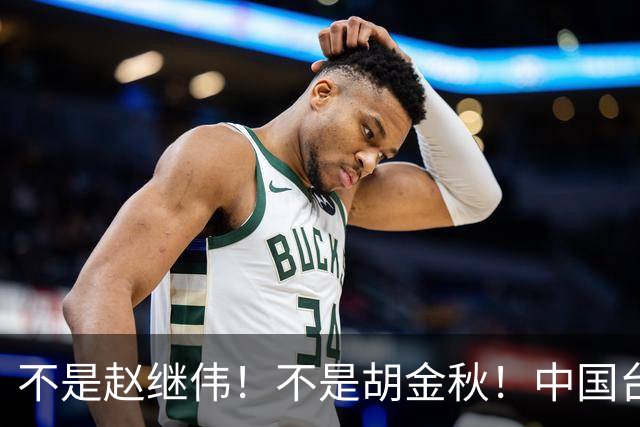 不是赵继伟！不是胡金秋！中国台北主帅盛赞1小将，将来是核心
