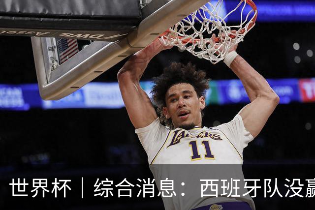 世界杯｜综合消息：西班牙队没赢 亚洲球队不败