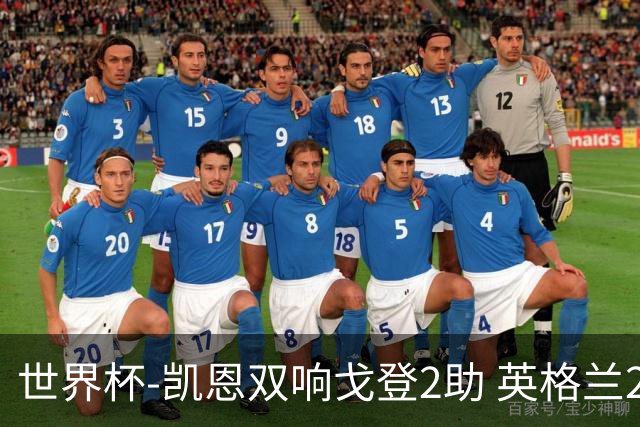 世界杯-凯恩双响戈登2助 英格兰2-1逆转绝杀民主刚果