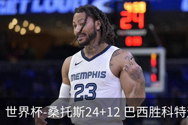 世界杯-桑托斯24+12 巴西胜科特迪瓦成功晋级
