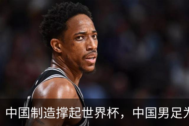 中国制造撑起世界杯，中国男足为何仍在看台？未来十年能否逆袭？