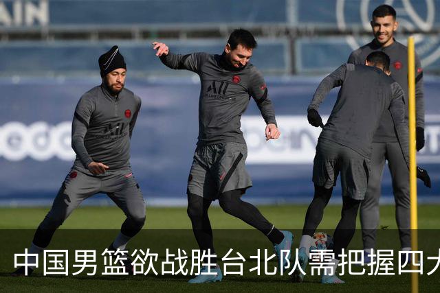 中国男篮欲战胜台北队需把握四大关键原则，避免失误