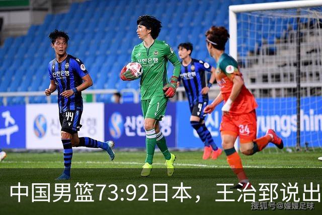 中国男篮73:92日本，王治郅说出3个输球原因，句句扎心！