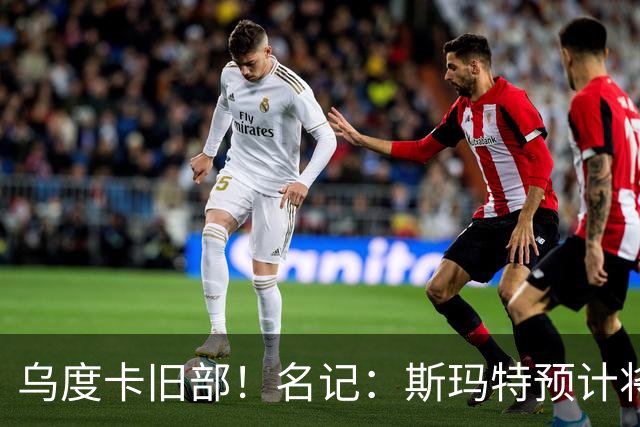 乌度卡旧部！名记：斯玛特预计将试水自由市场 火箭对其有意