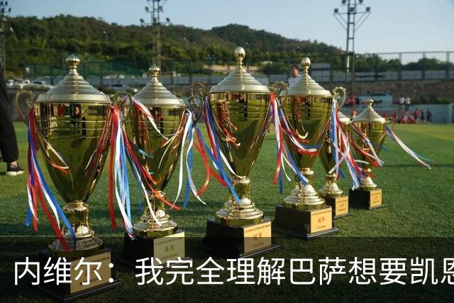 内维尔：我完全理解巴萨想要凯恩，他会在世界杯淘汰赛火力全开