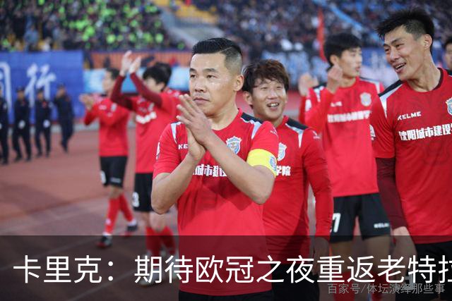 卡里克：期待欧冠之夜重返老特拉福德，准备好奉献更多伟大时刻