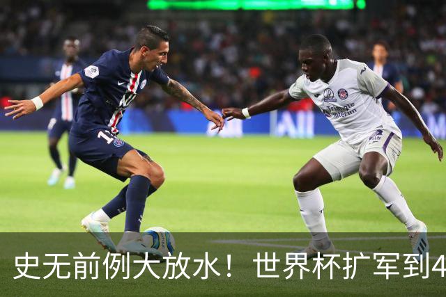 史无前例大放水！世界杯扩军到48队8.5个亚洲名额，国足照样无缘