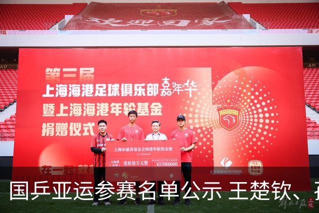 国乒亚运参赛名单公示 王楚钦、孙颖莎等在列