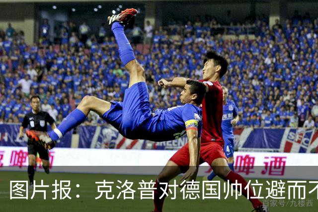 图片报：克洛普对德国帅位避而不谈 纳格尔斯曼希望继续执教