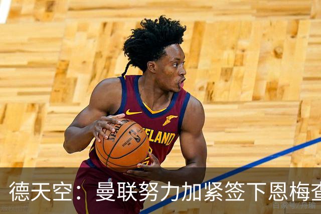 德天空：曼联努力加紧签下恩梅查，曼城、利物浦和皇马正密切关注