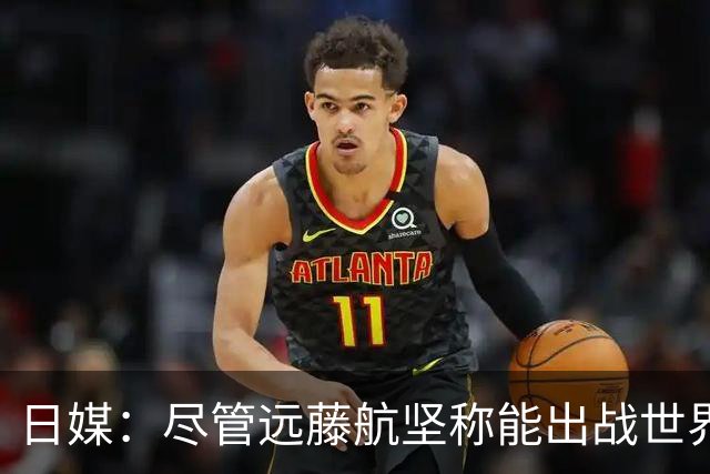 日媒：尽管远藤航坚称能出战世界杯，但森保一还是坚决让其退出