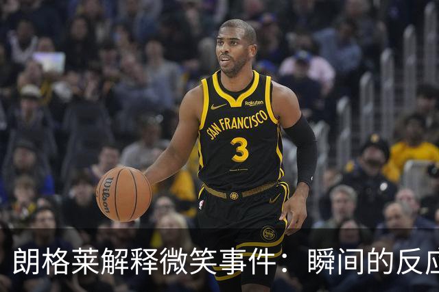 朗格莱解释微笑事件：瞬间的反应 不是对结果的感受