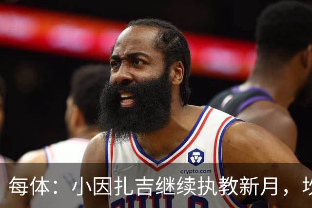 每体：小因扎吉继续执教新月，坎塞洛正式加盟巴萨将变得更加容易