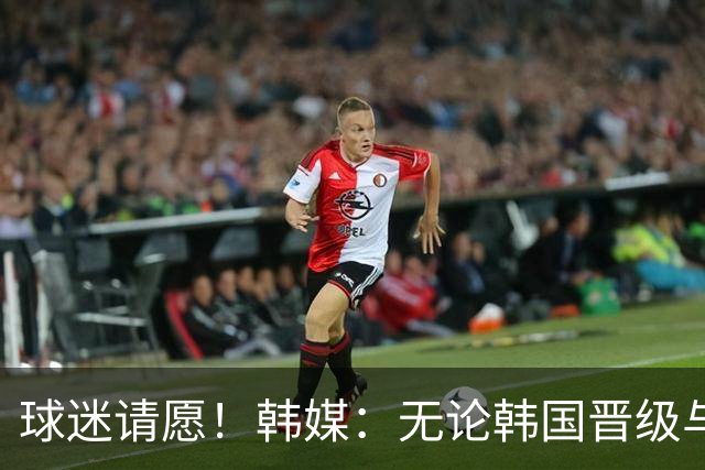 球迷请愿！韩媒：无论韩国晋级与否 洪明甫都难逃“下课”