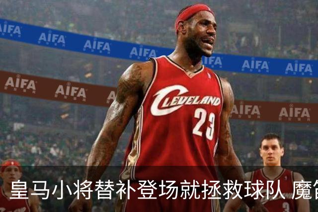 皇马小将替补登场就拯救球队 魔笛亲切地叫他儿子