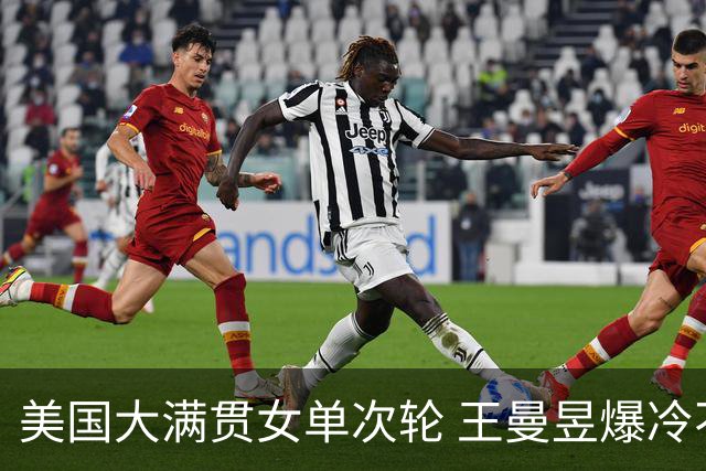 美国大满贯女单次轮 王曼昱爆冷不敌佐藤瞳无缘晋级