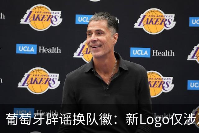 葡萄牙辟谣换队徽：新Logo仅涉及葡萄牙足协的企业和商业视觉形象