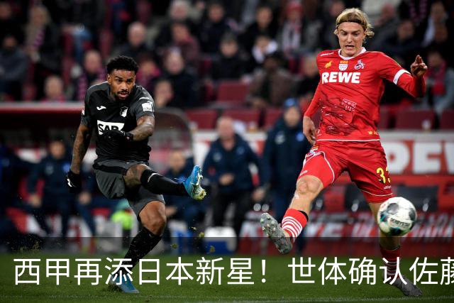 西甲再添日本新星！世体确认佐藤龙之介抵达瓦伦西亚，体检签约流程即刻开启
