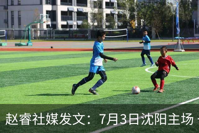 赵睿社媒发文：7月3日沈阳主场 一起为中国队加油，硬仗就得来硬的