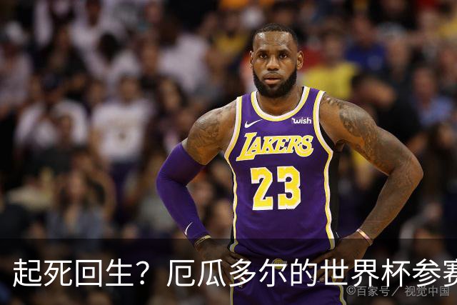 起死回生？厄瓜多尔的世界杯参赛名额可能给意大利