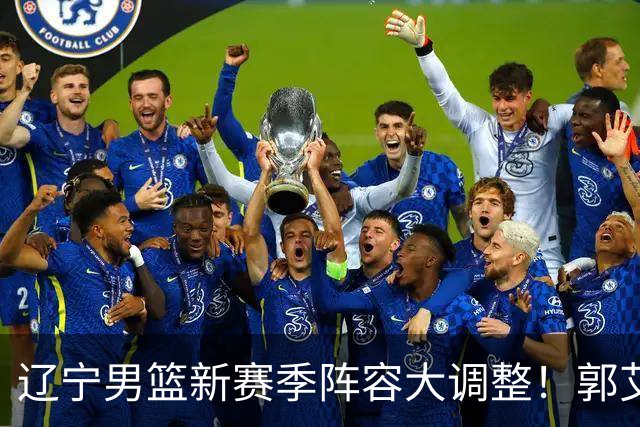 辽宁男篮新赛季阵容大调整！郭艾伦或重返辽篮，杨鸣有望回归
