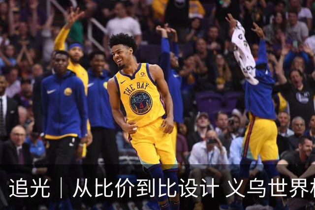 追光｜从比价到比设计 义乌世界杯商品又爆单了