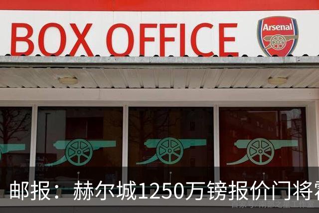 邮报：赫尔城1250万镑报价门将霍尔尼切克，还有意努贝尔、科利尔