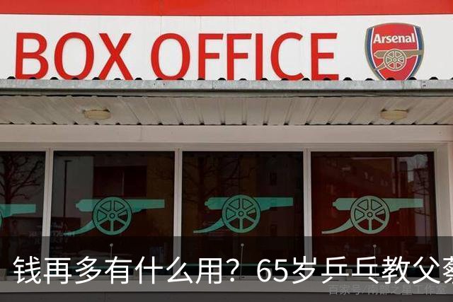 钱再多有什么用？65岁乒乓教父蔡振华现状，给所有老年人提了个醒