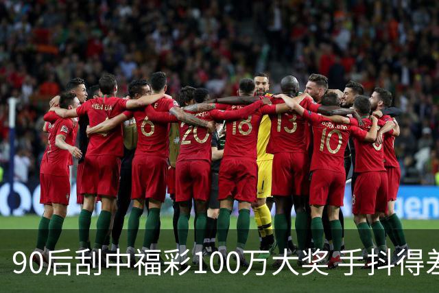 90后刮中福彩100万大奖 手抖得差点把奖票撕了