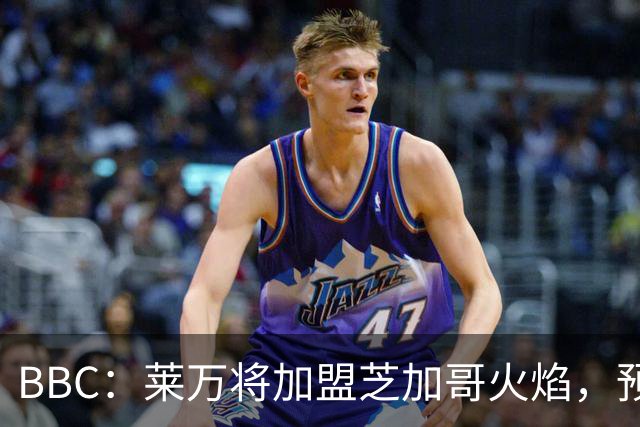 BBC：莱万将加盟芝加哥火焰，预计成为联赛收入最高的球员之一