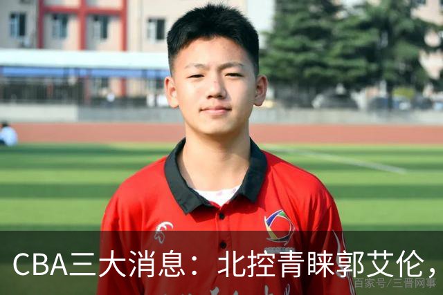 CBA三大消息：北控青睐郭艾伦，浙江对吴前宽容以待，陶汉林情义无价